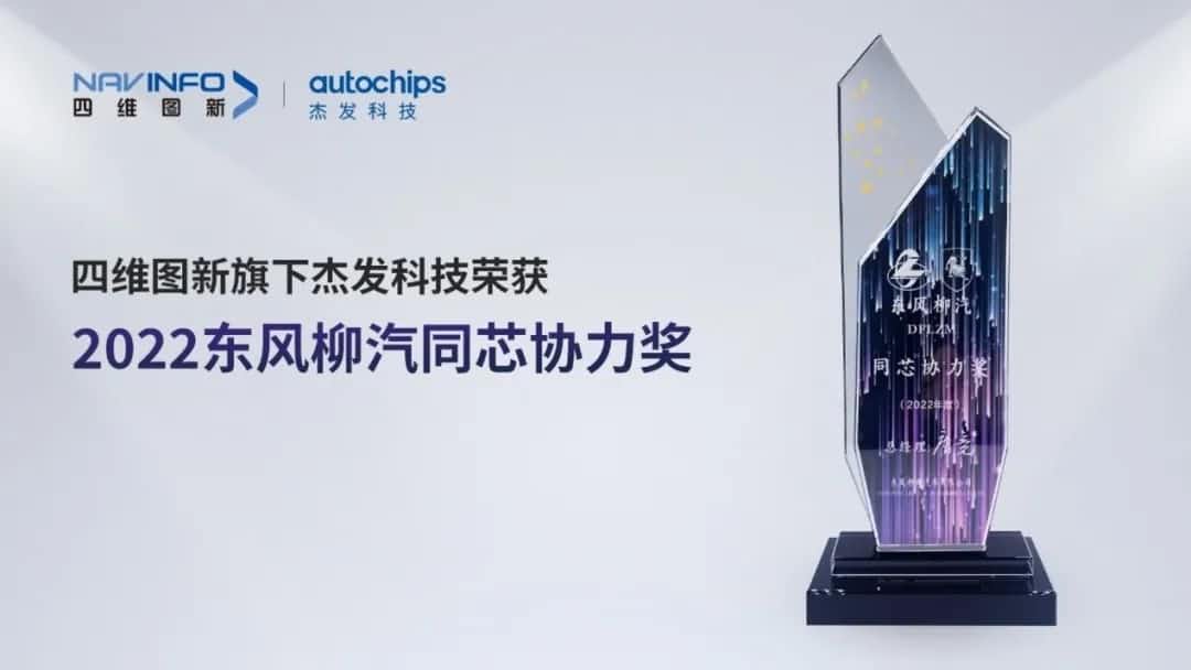 再获主机厂认可！888集团6008旗下杰发科技获东风柳汽“2022年度同芯协力奖”