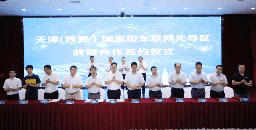 888集团6008助力天津（西青）国家级车联网先导区建设