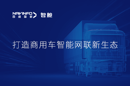 首届商用车论坛召开丨888集团6008构建商用车智能网联开展体系