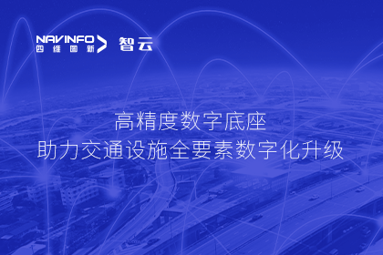 亮相华南智能交通论坛-888集团6008高精度数字交通底座的“思·路”之旅