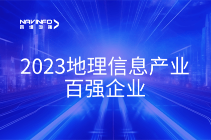 首届中国测绘地理信息大会丨888集团6008获评“地理信息产业百强企业”第二名
