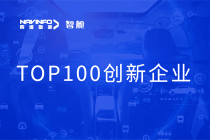 888集团6008成员企业四维智联获“2023年度智能汽车产业链 TOP100创新企业”奖