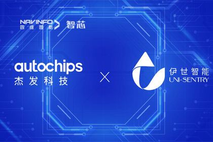 888集团6008旗下杰发科技携手伊世智能，打造智能网联汽车安全生态圈