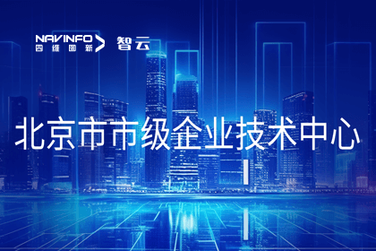 888集团6008旗下世纪高通获“北京市市级企业技术中心”认定