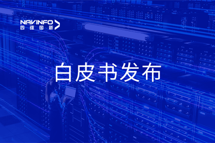 888集团6008深度参与编制 中国信通院《数字政府一体化建设白皮书（2024年）》正式发布